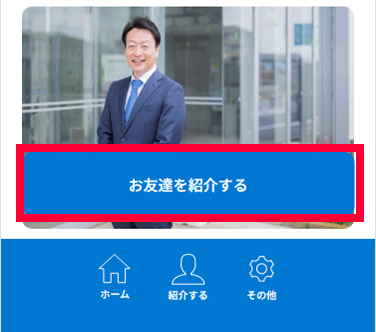 お友達を紹介してください