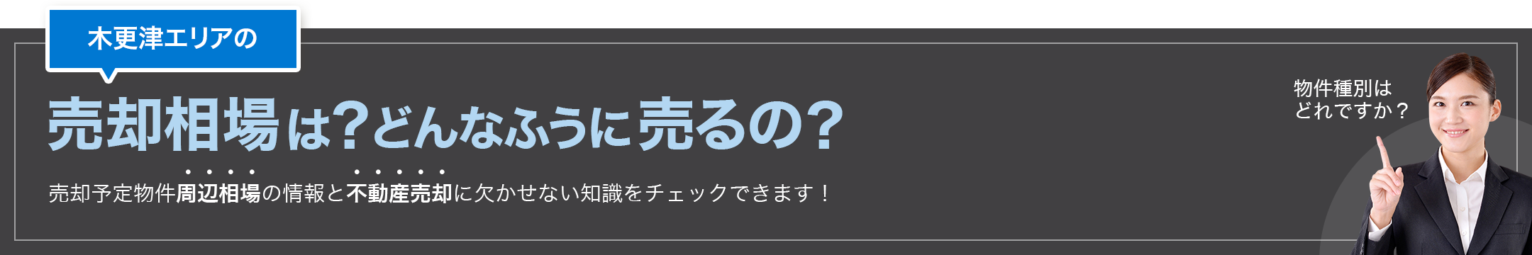 木更津エリアの売却相場は？どんなふうに売るの？売却予定物件周辺相場の情報と不動産売却に欠かせない知識をチェックできます！