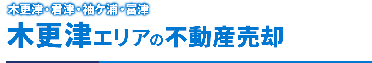 木更津・君津・袖ケ浦・富津 木更津エリアの不動産売却