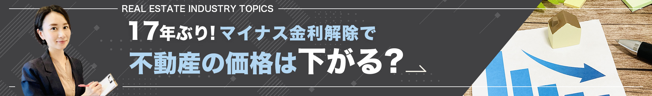 17年ぶり!マイナス金利解除で不動産の価値は下がる?