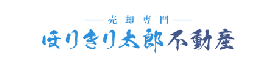 ほりきり太郎不動産
