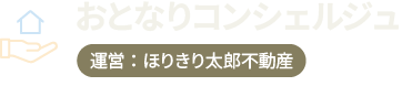 おとなりコンシェルジュ(ほりきり太郎不動産)＋木更津市